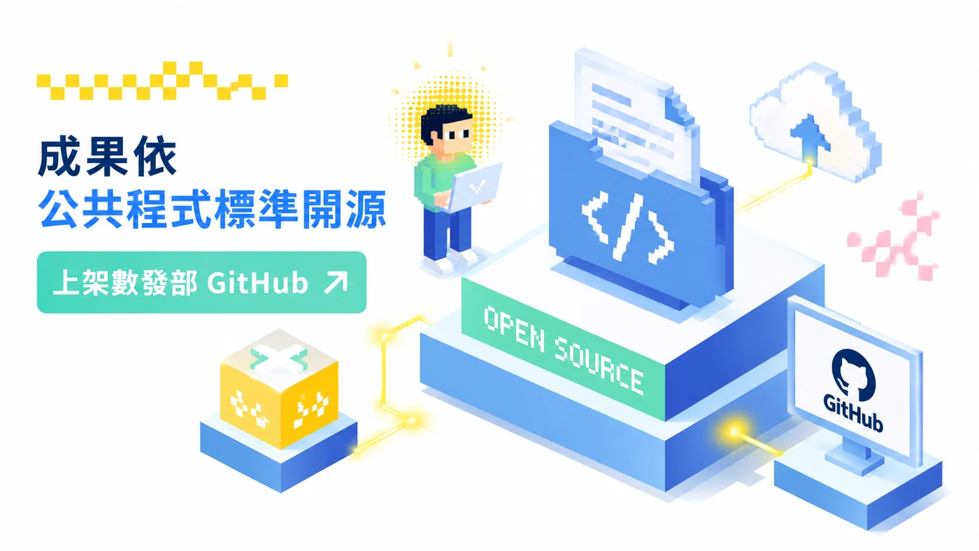 成果依公共程式標準開源,上架數發部 GitHub